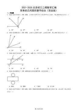 2021-2025北京初三二模数学汇编：简单的几何图形章节综合（京改版）-答案