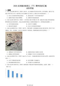 2025北京重点校初二（下）期中历史汇编：对外开放-答案