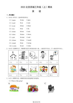 2023北京西城三年级（上）期末英语（教师版）-答案