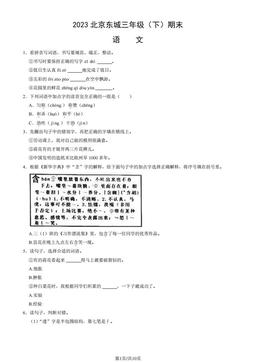 2023北京东城三年级（下）期末语文（教师版）-答案