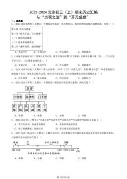 2022-2024北京初三（上）期末历史汇编：从“贞观之治”到“开元盛世”-答案-d95f0aa0266c