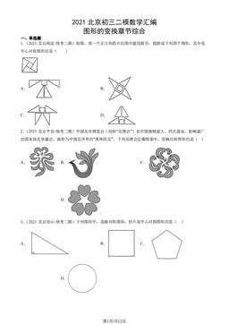 2021北京初三二模数学汇编：图形的变换章节综合-答案