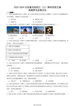 2022-2024北京重点校初三（上）期中历史汇编：希腊罗马古典文化-答案-9892e1d8aa1c