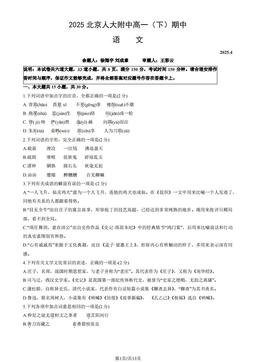 2025北京人大附中高一（下）期中语文（教师版）-答案