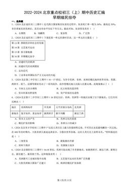 2022-2024北京重点校初三（上）期中历史汇编：早期殖民掠夺-答案-7a289c840a04