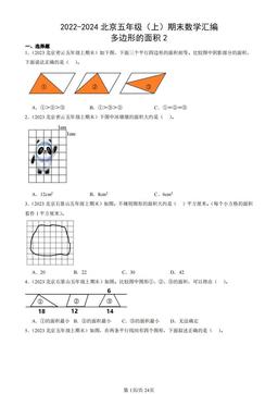 2022-2024北京五年级（上）期末数学汇编：多边形的面积2-答案