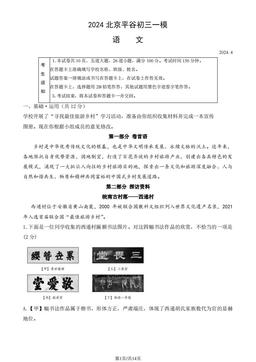 2024北京平谷初三一模语文（教师版）-答案