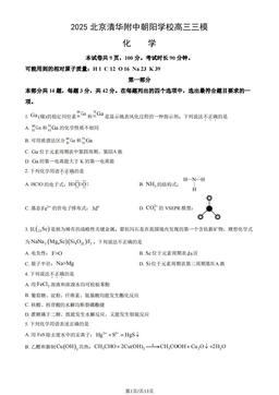 2025北京清华附中朝阳学校高三三模化学（教师版）-答案