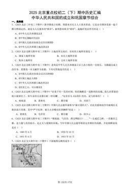 2025北京重点校初二（下）期中历史汇编：中华人民共和国的成立和巩固章节综合-答案