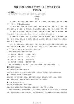 2022-2024北京重点校初三（上）期中语文汇编：对比阅读-答案