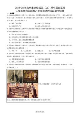 2022-2024北京重点校初三（上）期中历史汇编：工业革命和国际共产主义运动的兴起章节综合-答案-5ad714133f4d