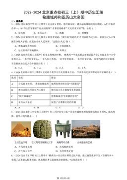 2022-2024北京重点校初三（上）期中历史汇编：希腊城邦和亚历山大帝国-答案-28e7781b73f4