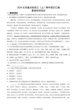 2024北京重点校初三（上）期中语文汇编：基础知识综合-答案
