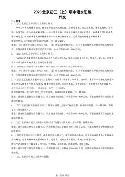 2023北京初三（上）期中语文汇编：作文-答案