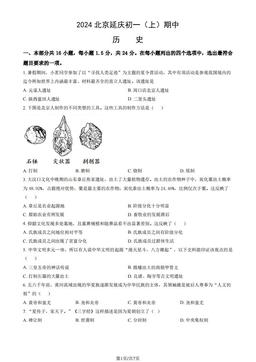 2024北京延庆初一（上）期中历史（教师版）-答案