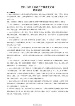2023-2025北京初三二模语文汇编：名著阅读-答案