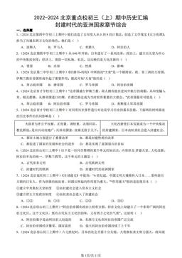 2022-2024北京重点校初三（上）期中历史汇编：封建时代的亚洲国家章节综合-答案