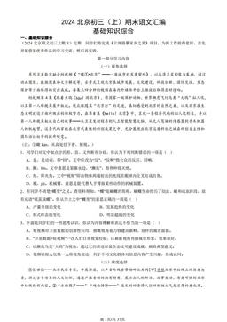 2024北京初三（上）期末语文汇编：基础知识综合-答案