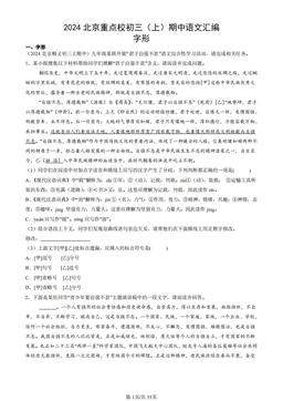 2024北京重点校初三（上）期中语文汇编：字形-答案