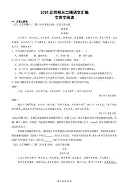 2024北京初三二模语文汇编：文言文阅读-答案