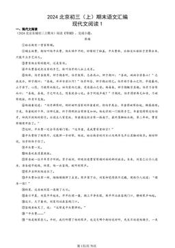 2024北京初三（上）期末语文汇编：现代文阅读1-答案