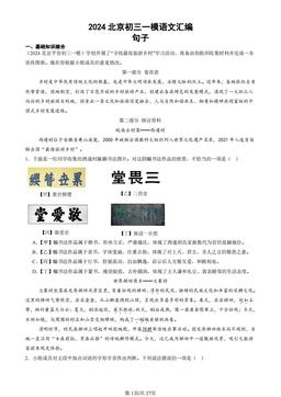 2024北京初三一模语文汇编：句子-答案