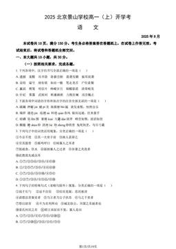 2025北京景山学校高一（上）开学考语文（教师版）-答案