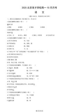 2025北京育才学校高一10月月考语文（教师版）-答案
