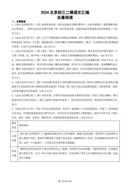 2024北京初三二模语文汇编：名著阅读-答案