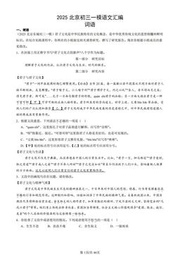 2025北京初三一模语文汇编：词语-答案