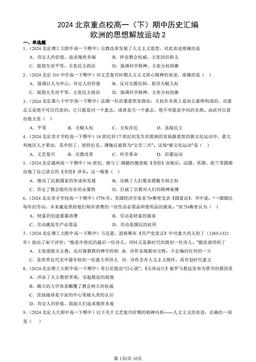 2024北京重点校高一（下）期中历史汇编：欧洲的思想解放运动2-答案-654236699daf