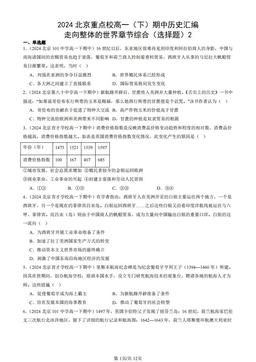 2024北京重点校高一（下）期中历史汇编：走向整体的世界章节综合（选择题）2-答案