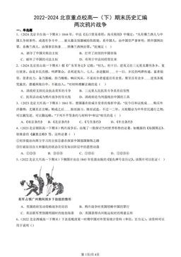 2022-2024北京重点校高一（下）期末历史汇编：两次鸦片战争-答案-91b17006032e