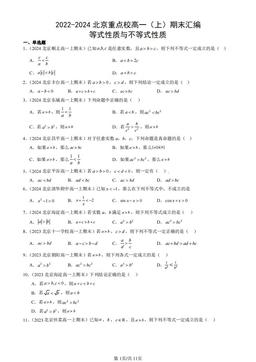 2022-2024北京重点校高一（上）期末汇编：等式性质与不等式性质-答案