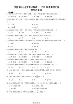 2022-2024北京重点校高一（下）期中数学汇编：复数的概念-答案