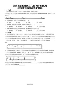 2023北京重点校高二（上）期中物理汇编：匀变速直线运动的研究章节综合-答案