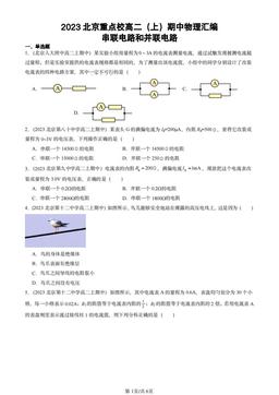 2023北京重点校高二（上）期中物理汇编：串联电路和并联电路-答案