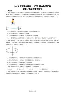 2024北京重点校高一（下）期中物理汇编：动量守恒定律章节综合-答案