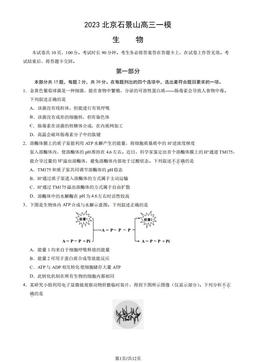 2023北京石景山高三一模生物（教师版）-答案