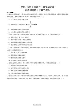 2023-2025北京高三一模生物汇编：组成细胞的分子章节综合-答案