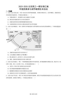 2023-2025北京高三一模生物汇编：环境因素参与调节植物生命活动-答案