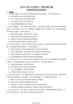 2023-2025北京高三一模生物汇编：生物多样性及其保护-答案