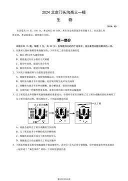 2024北京门头沟高三一模生物（教师版）-答案