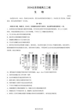2024北京西城高三二模生物（教师版）-答案