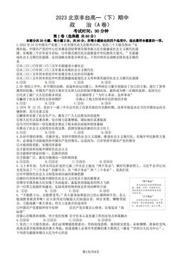 2023北京丰台高一（下）期中政治（A卷）（教师版）-答案