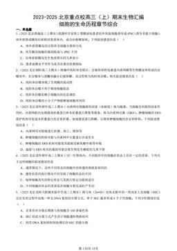 2023-2025北京重点校高三（上）期末生物汇编：细胞的生命历程章节综合-答案