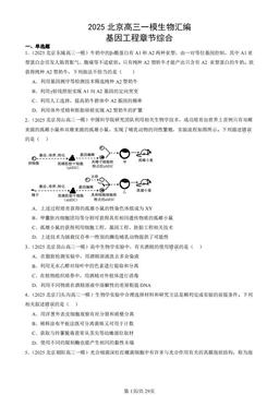 2025北京高三一模生物汇编：基因工程章节综合-答案