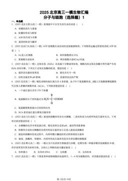 2025北京高三一模生物汇编：分子与细胞（选择题）1-答案