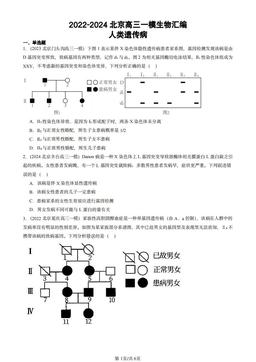 2022-2024北京高三一模生物汇编：人类遗传病-答案