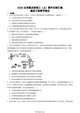 2024北京重点校高三（上）期中生物汇编：基因工程章节综合-答案